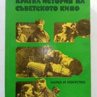 Кратка история на Съветското кино - Р.Юренев - 1975г., снимка 1 - Енциклопедии, справочници - 38645740