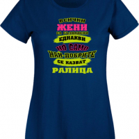 Дамска тениска най-добрите ЖЕНИ се казват Ралица Подарък,Имен Ден,Изненада,Може да се смени името,, снимка 10 - Тениски - 36452358
