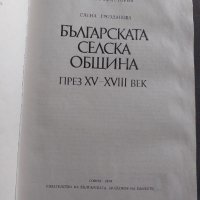 Българската селска община през XV - XVIII век, снимка 5 - Специализирана литература - 37096590