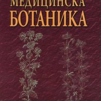 Медицинска ботаника, снимка 1 - Учебници, учебни тетрадки - 30413932