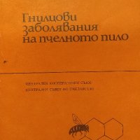 Гнилцови заболявания на пчелното пило - Кънчо Кънчев, Димитър Люцканов, снимка 1 - Художествена литература - 39066734