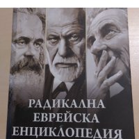 Петър Волгин - Радикална еврейска енциклопедия, снимка 1 - Други - 30352381
