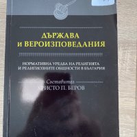 Държава и Вероизповедания, снимка 1 - Специализирана литература - 36870017