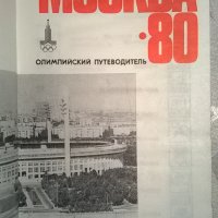 Москва'80, снимка 2 - Художествена литература - 33738757