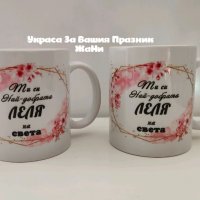 Чаша подарък за НАЙ-ДОБРАТА ЛЕЛЯ НА СВЕТА, снимка 1 - Подаръци за жени - 35299357