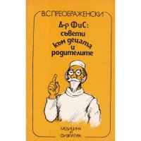 Съветите на д-р ФиС В. С. Преображенски, снимка 1 - Специализирана литература - 42877562