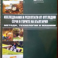 Изследвания и резултати от отгледни сечи в горите на България Методи, технологии и машини. 2003 г., снимка 1 - Други - 29701442