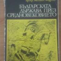 Проф. М. Андреев, Бълг. Държава през Средновековието, снимка 1 - Българска литература - 29440274