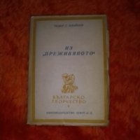Тодор Г. Влайков, Из преживяното, 1947 Хемус, снимка 1 - Художествена литература - 37443780