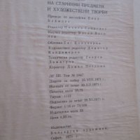 Консервация и реставрация на старинни предмети и худ. творби, снимка 12 - Специализирана литература - 37095274