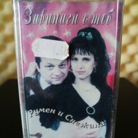 Румен и Снежана - Завинаги с теб, снимка 1 - Аудио касети - 29457468