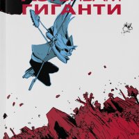 Аз убивам гиганти, снимка 1 - Детски книжки - 31316494