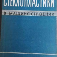 Стеклопластики в машиностроении -А. В. Горяинова, снимка 1 - Специализирана литература - 34557618
