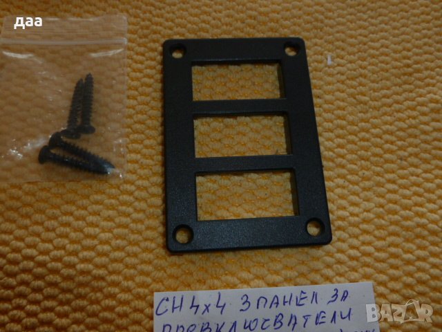продавам СН 4х4 3 панел за превключватели, снимка 1