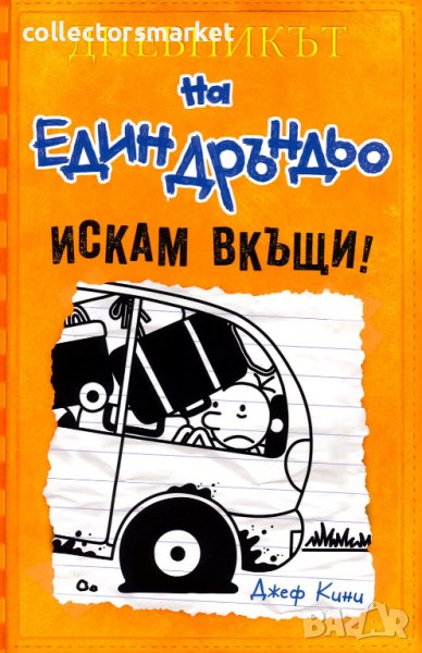 Дневникът на един дръндьо. Книга 9: Искам вкъщи!, снимка 1