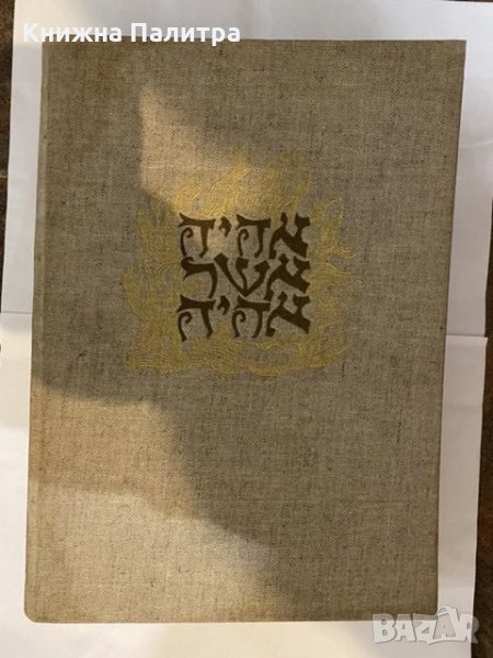 De Joden in Hun , снимка 1