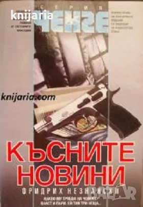 Серия Ченге: Късните новини, снимка 1