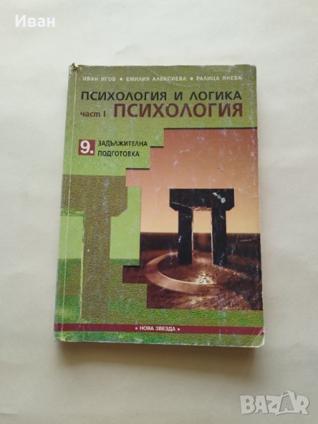 Психология и логика Част I Психология за 9. клас Задължителна подготовка - Иван Игов и др., снимка 1