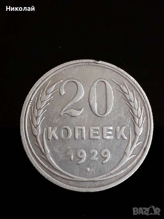 сребърна монета от 20 копейки 1929г. СССР , снимка 1
