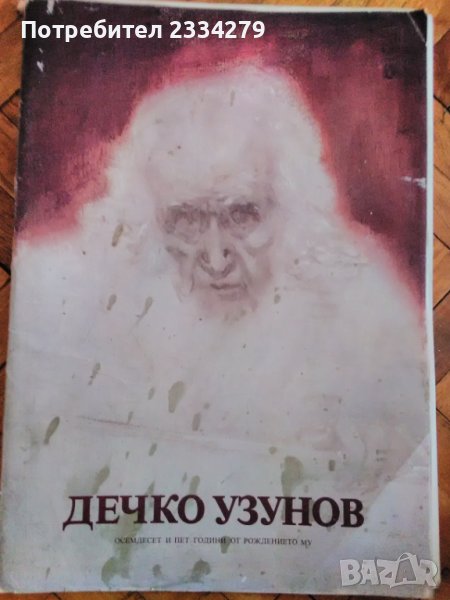 Рисунки каталог на художника Дечко Узунов от СБХ 1984год. Тираж 1680бр.., снимка 1