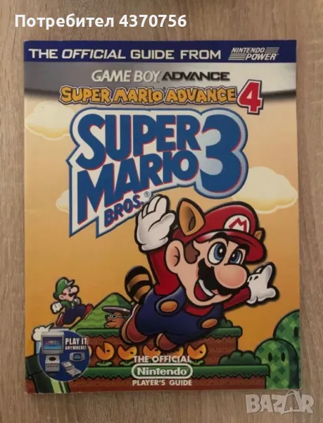 Официален Нинтендо гайд Super Mario Advance 4: Super Mario Bros. 3, снимка 1