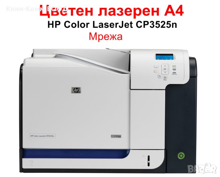 Цветен принтер HP Color LaserJet CP3525n, снимка 1