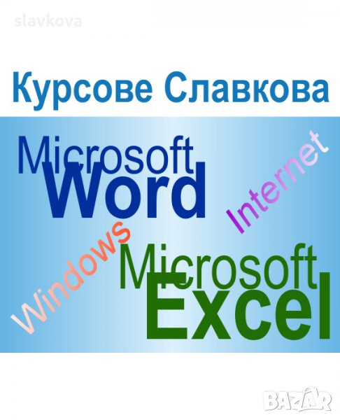 Компютърни умения за постъпване на работа, снимка 1
