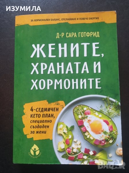 "Жените , храната и хормоните" - Д-р Сара Готфрид , снимка 1
