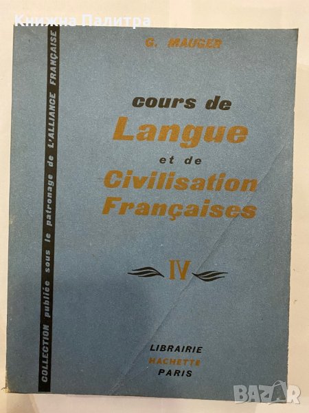 Cours de Langue et de Civilisation Françaises 4, снимка 1