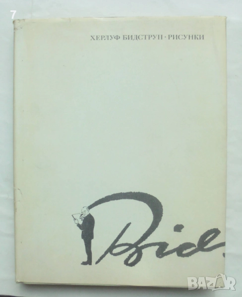Книга Рисунки в четырех томах. Том 3 Херлуф Бидструп 1968 г., снимка 1