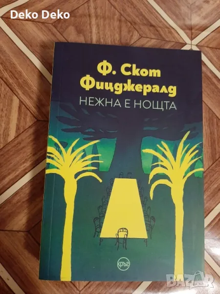 Нежна е нощта, снимка 1