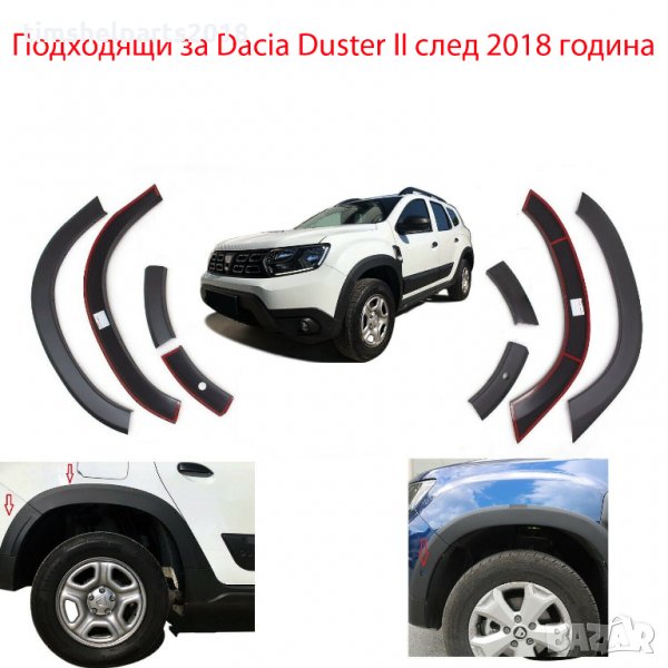 Раздувки за калници (Вежди) за Dacia Duster II след 2018 година, снимка 1