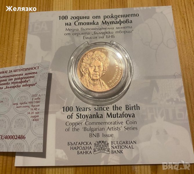 2 лева 2022 г. Български творци 100 години от рождението на Стоянка Мутафова, снимка 1