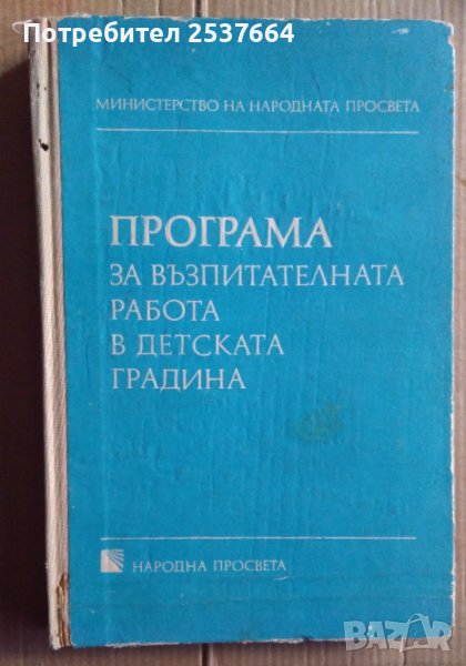 Програма за възпитателната работа в детската градина , снимка 1