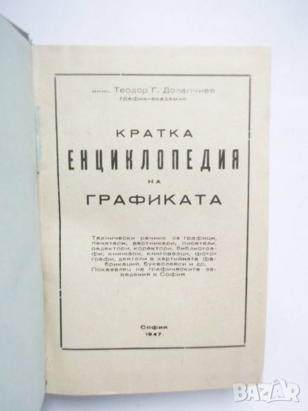 Книга Кратка енциклопедия на графиката - Теодор Г. Долапчиев 1947 г., снимка 1