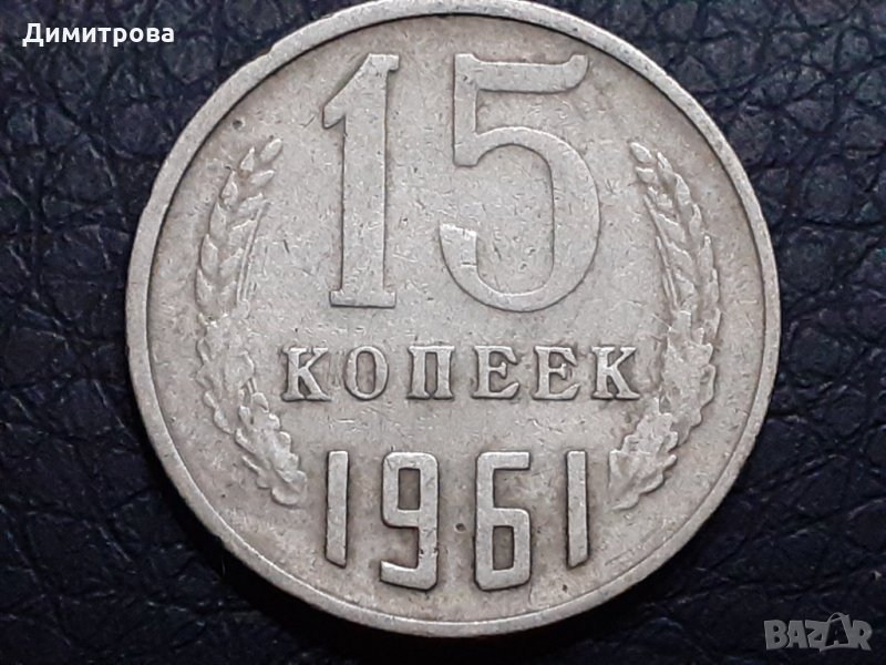 15 копейки 1961 СССР, снимка 1