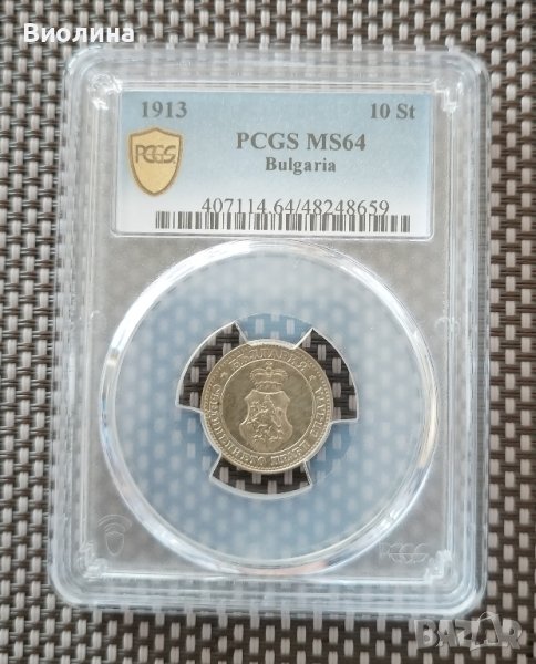 10 стотинки 1913 MS 64 PCGS , снимка 1