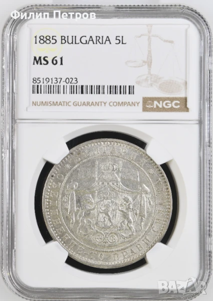 5 лева 1885 MS 61 NGC, снимка 1