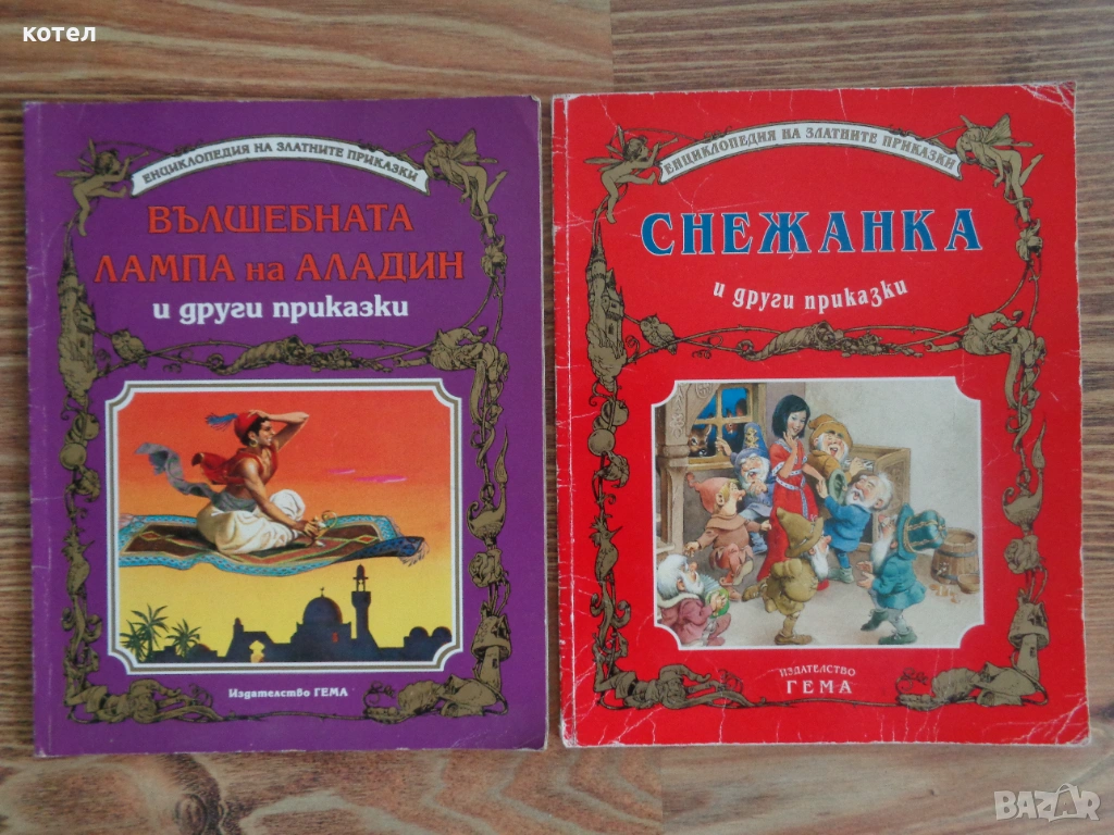 Продавам 2 книги ; Енциклопедия на златните приказки - Вълшебната лампа на Аладин и други приказки, снимка 1