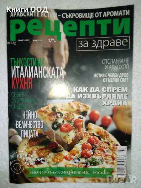 Рецепти за здраве. Бр. 7 / юли 2019, снимка 1