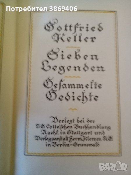 Gottfried Keller том 5 Седем легенди/ Събрани стихотворения Berlin 1923г твърди корици стария шрифт, снимка 1