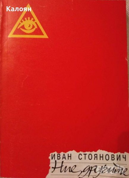 Иван Стоянович - Ние, другите (1992), снимка 1