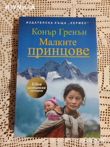 Малките принцове - Конър Гренън, снимка 1