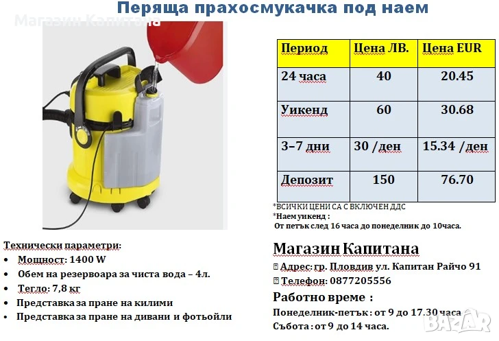 Перяща прахосмукачка / екстрактор за килими и тапицерии ПОД НАЕМ, снимка 1