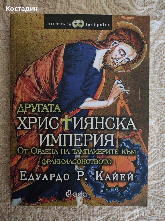 Едуардо Кайей - Другата християнска империя, снимка 1