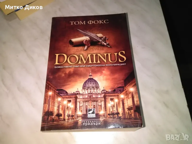 Том Фокс Dominus Божествено чудо или смъртоносна комбинация книга трилър, снимка 1