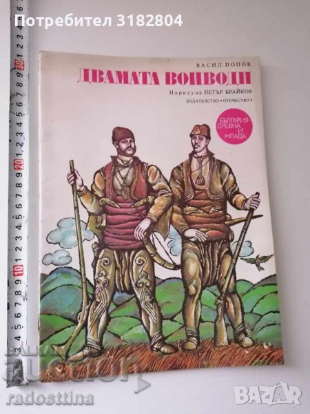 Двамата войводи художник Петър Брайков, снимка 1
