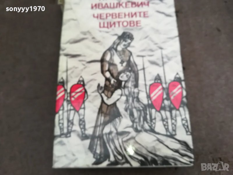 ЧЕРВЕНИТЕ ЩИТОВЕ 0502250657, снимка 1