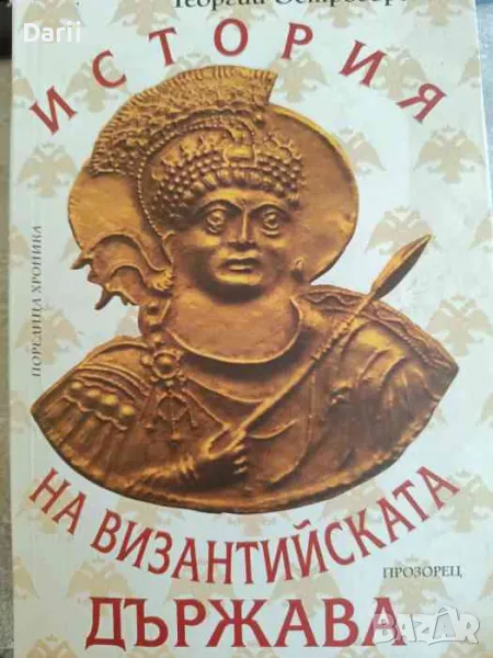 История на Византийската държава- Георгий Острогорски, снимка 1