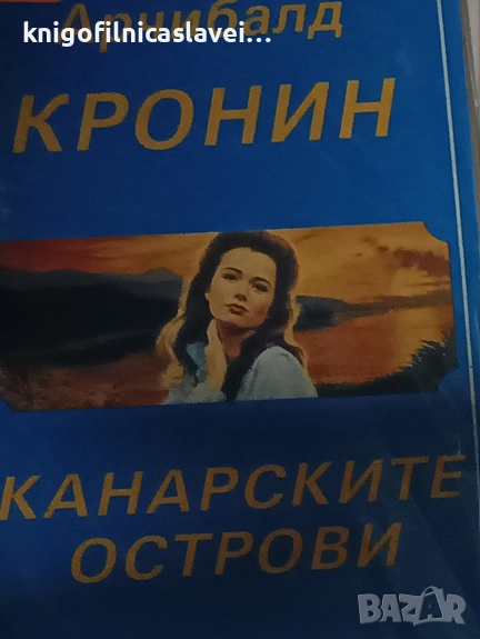 Арчибалд Кронин - Канарските острови (1992), снимка 1